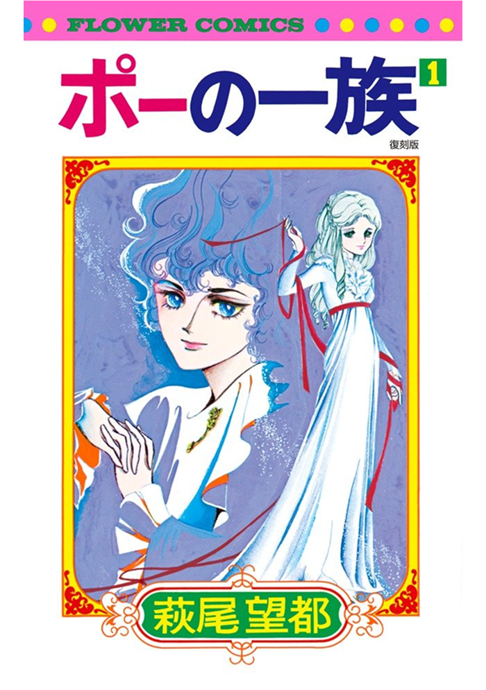 ポーの一族