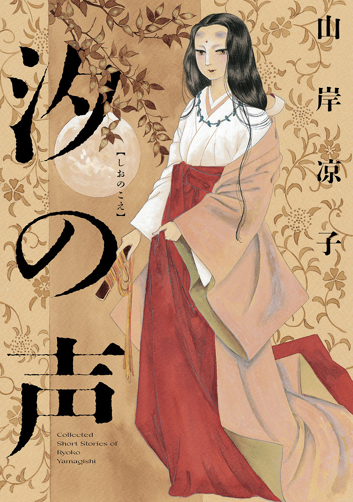 汐の声