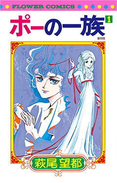ポーの一族