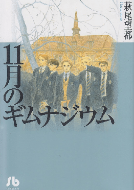 11月のギムナジウム