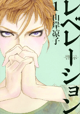 レベレーション -啓示-