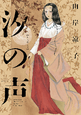 汐の声