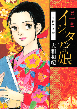 イシュタルの娘〜小野於通伝〜