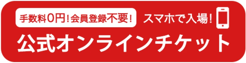 公式オンラインチケット