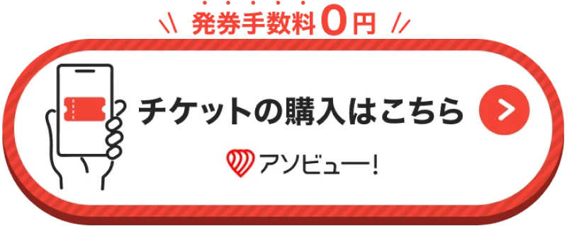 アソビュー