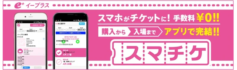 スマチケ