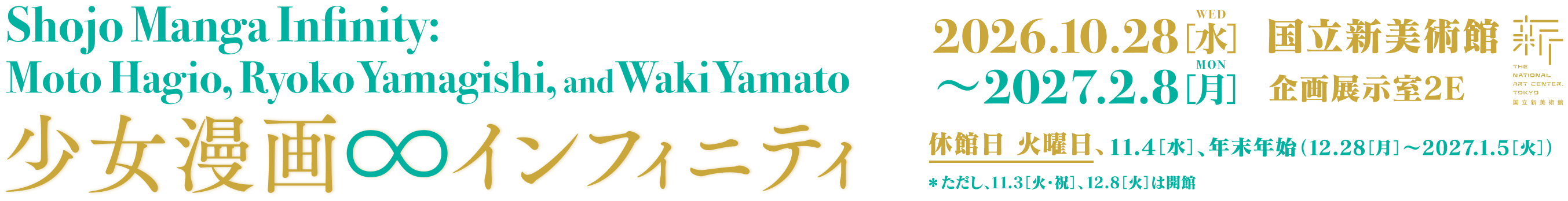 Shojo Manga Infinity: Moto Hagio, Ryoko Yamagishi, and Waki Yamato 少女漫画・インフィニティ 2026年10月28日（水） ～ 2027年2月 8日（月）